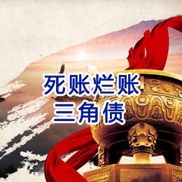 赛罕要债公司